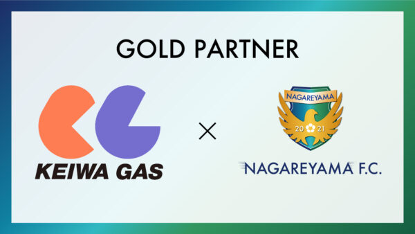 【流山からＪリーグへ】NAGAREYAMA F.C.、京和ガス株式会社とゴールドパートナー契約締結のお知らせ