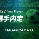 2022年シーズン初代メンバーに齋藤涼雅選手が新加入内定。