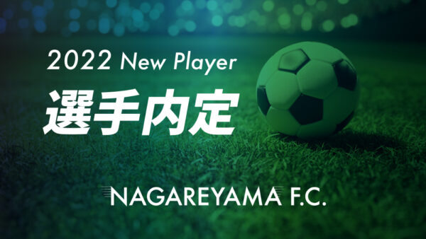 2022年シーズン初代メンバーに小野田大樹選手が新加入内定。