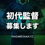 NAGAREYAMA F.C. の初代監督を募集します