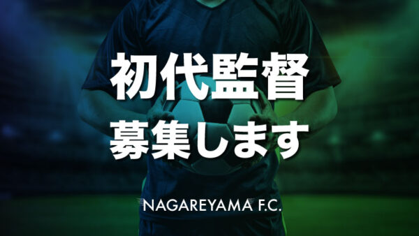 NAGAREYAMA F.C. の初代監督を募集します
