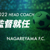 2022年シーズン、初代監督に中川瑠也が就任決定。
