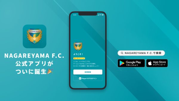 【流山からJリーグへ】NAGAREYAMA F.C.公式アプリがリリース！