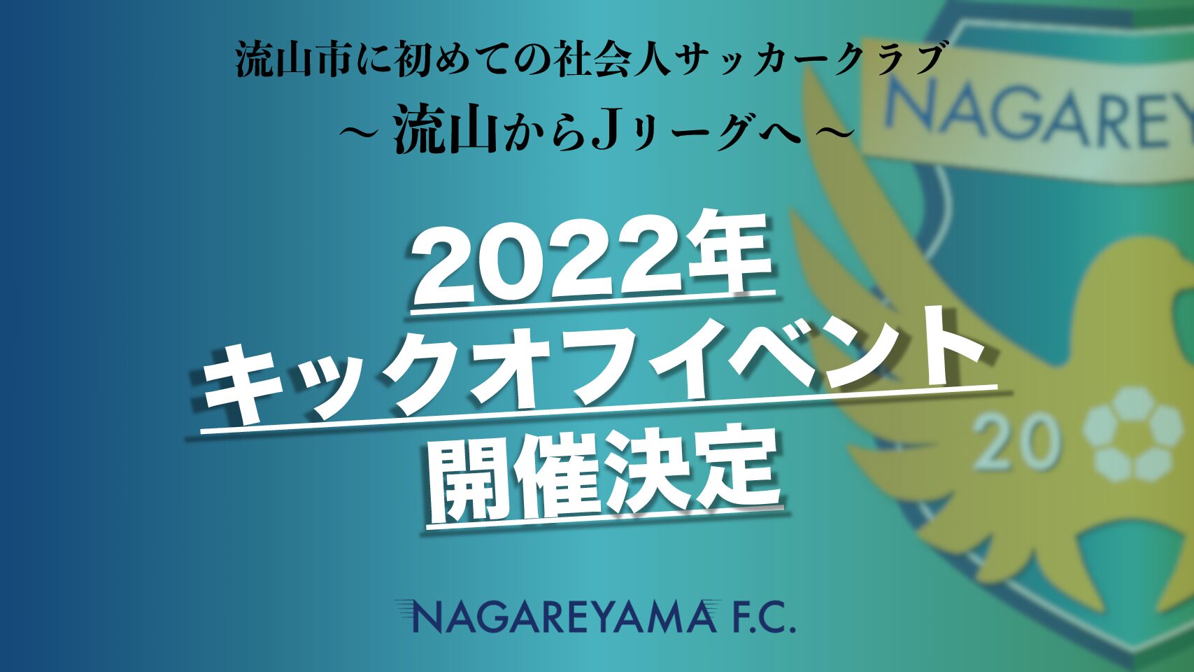 リーグ戦開幕直前　2022年キックオフイベント開催決定！