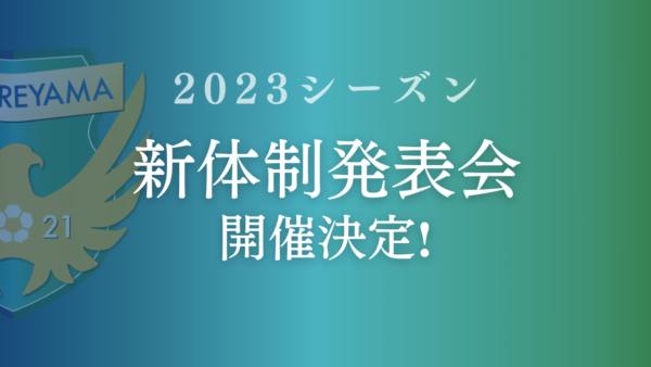 【2023シーズン】新体制発表会 開催決定