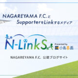 NAGAREYAMA F.C.公認ブログ「N-LinkS」がオープン！