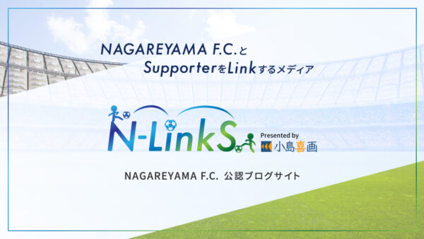 NAGAREYAMA F.C.公認ブログ「N-LinkS」がオープン！