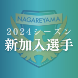 【2024】延山 光聖選手 加入のお知らせ