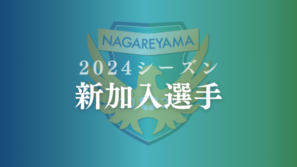 【2024】金山 俊介選手 加入のお知らせ