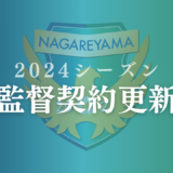 【2024】高 勝竜監督　契約更新のお知らせ