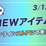 NEWアイテム発売！第1段【3/1】