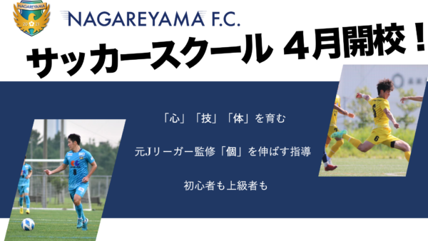NAGAREYAMA F.C.サッカースクール開校【4月】