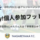 初開催！NAGAREYAMA F.C.個人参加フットサル【2/17】