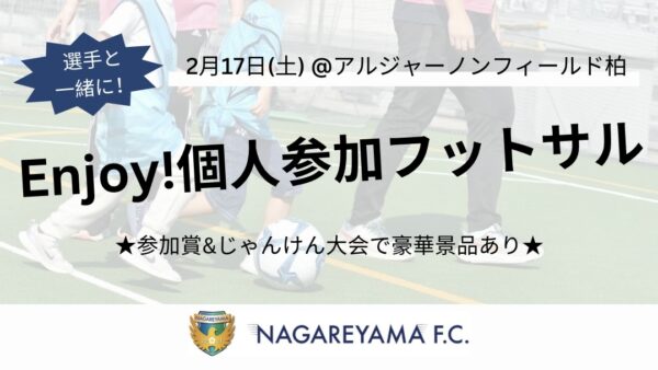 初開催！NAGAREYAMA F.C.個人参加フットサル【2/17】