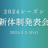 【2024シーズン】新体制発表会 開催のお知らせ