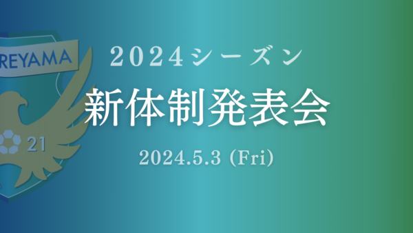 【2024シーズン】新体制発表会 開催のお知らせ