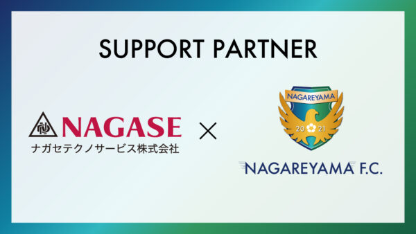 【流山からＪリーグへ】ナガセテクノサービス株式会社とサポートパートナー締結のお知らせ