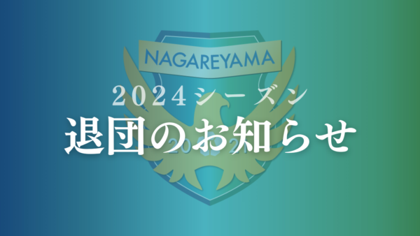 小川 珀斗選手　退団のお知らせ