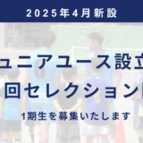 NAGAREYAMA F.C. 2025年度ジュニアユース設立・セレクション開催決定！