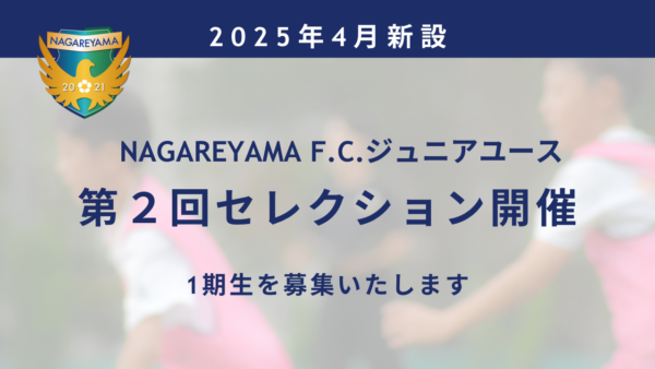 【11/30】2025年度ジュニアユース 第２回セレクション開催