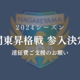 関東昇格戦 参入決定【遠征費ご支援のお願い】10月31日まで