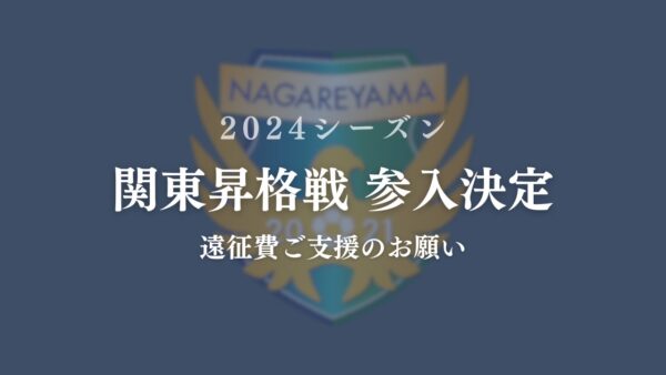 関東昇格戦 参入決定【遠征費ご支援のお願い】