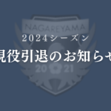 岡田 俊祐選手　現役引退のお知らせ