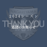 今山 育巳選手　退団のお知らせ