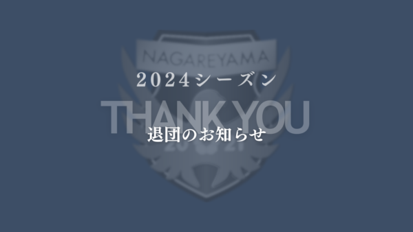今山 育巳選手　退団のお知らせ
