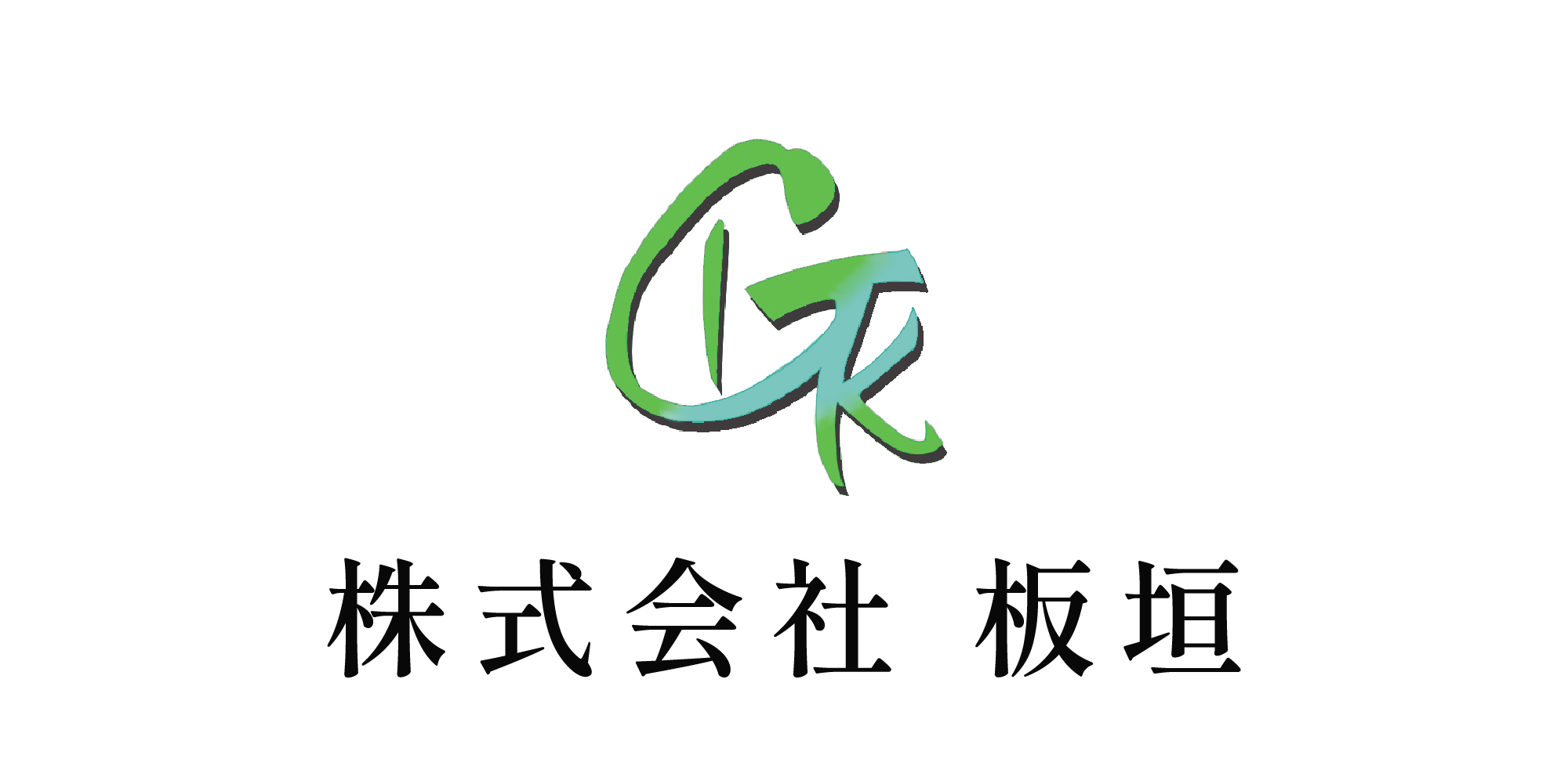 株式会社板垣