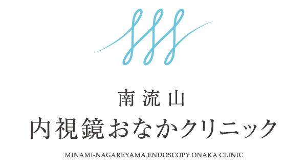 南流山内視鏡おなかクリニック