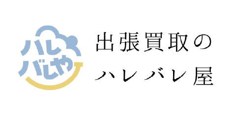 出張買取のハレバレ屋