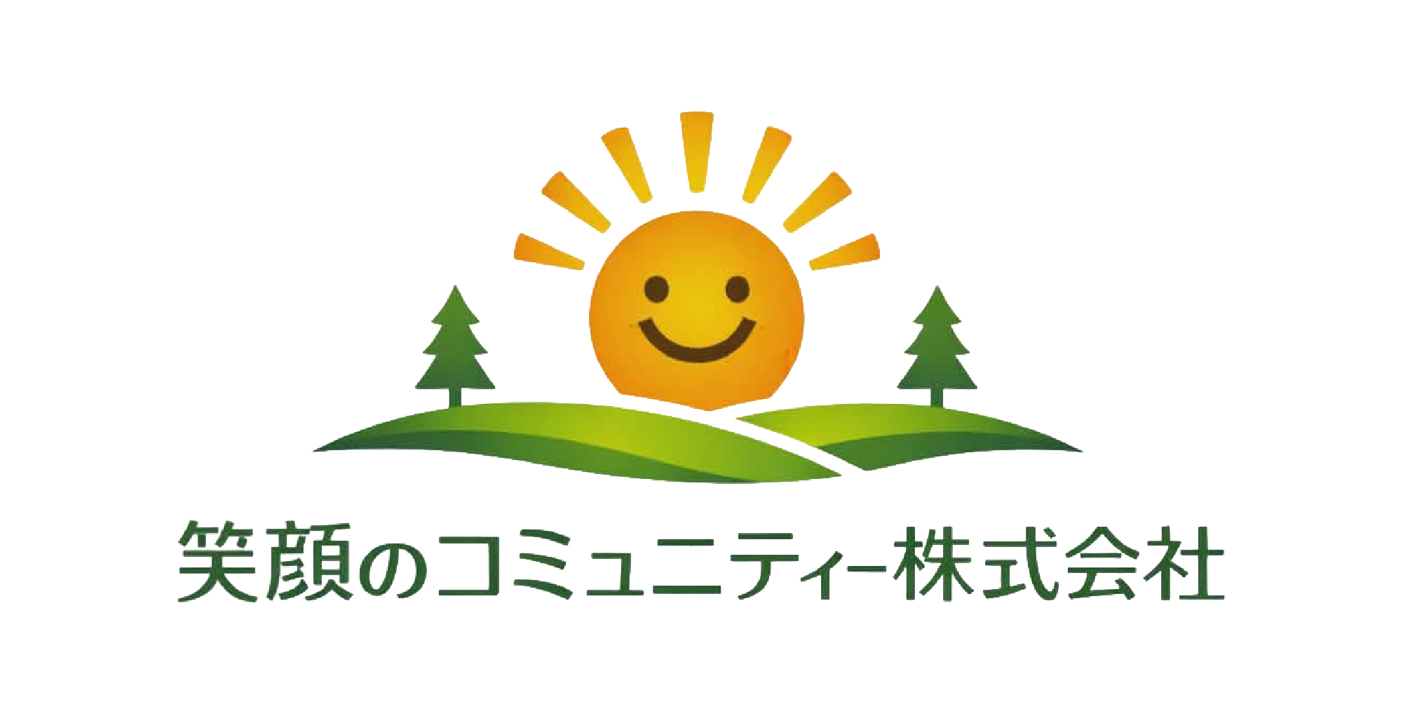 笑顔のコミュニティー株式会社