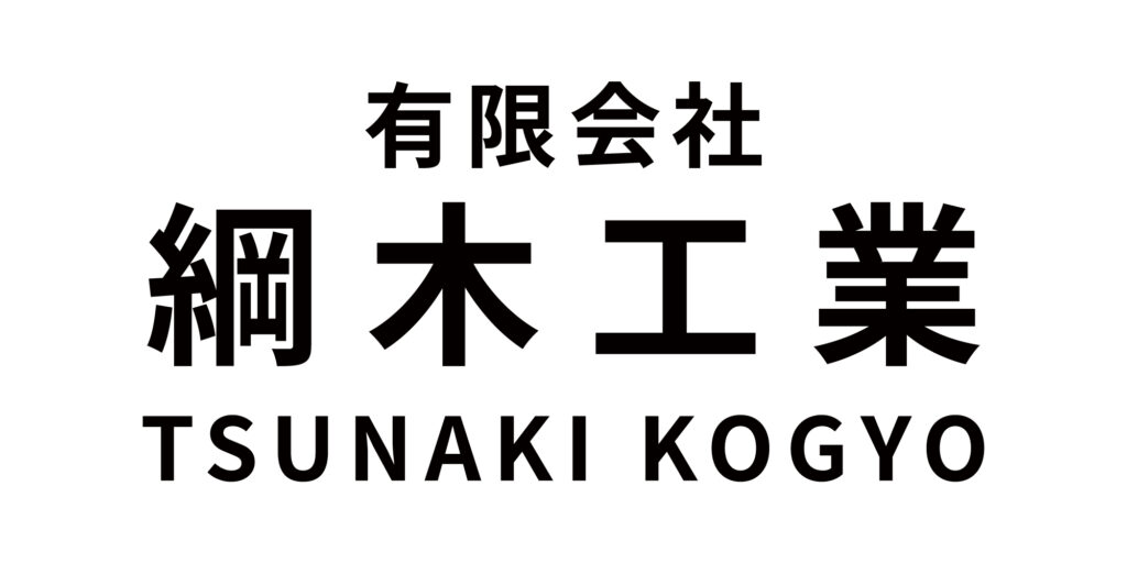 綱木工業