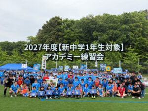 2027年度アカデミー練習会のご案内