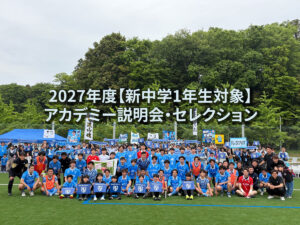 2027年度アカデミー説明会・セレクションのご案内