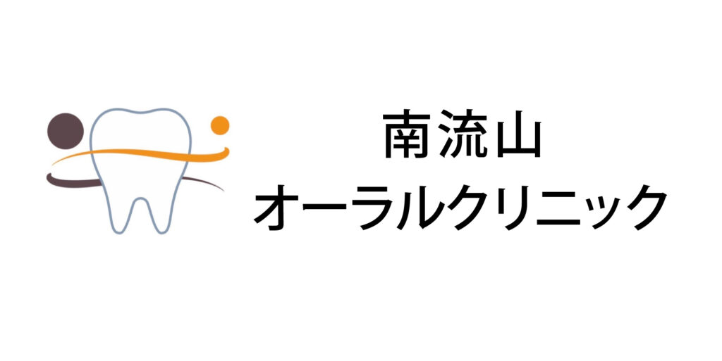 南流山オーラルクリニック
