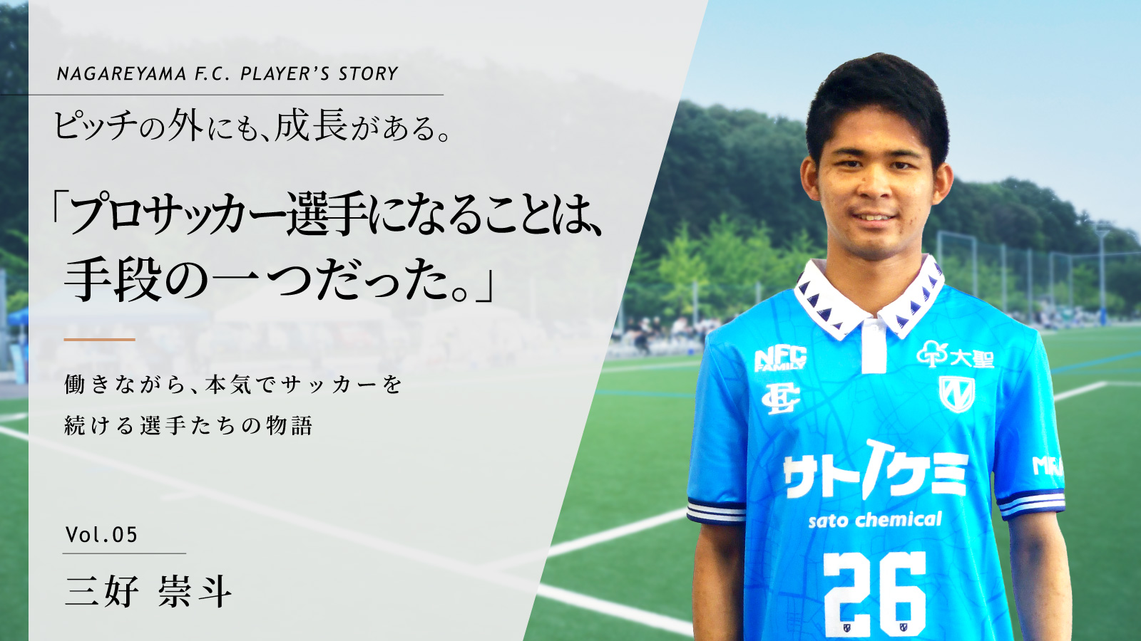 三好 崇斗選手インタビュー