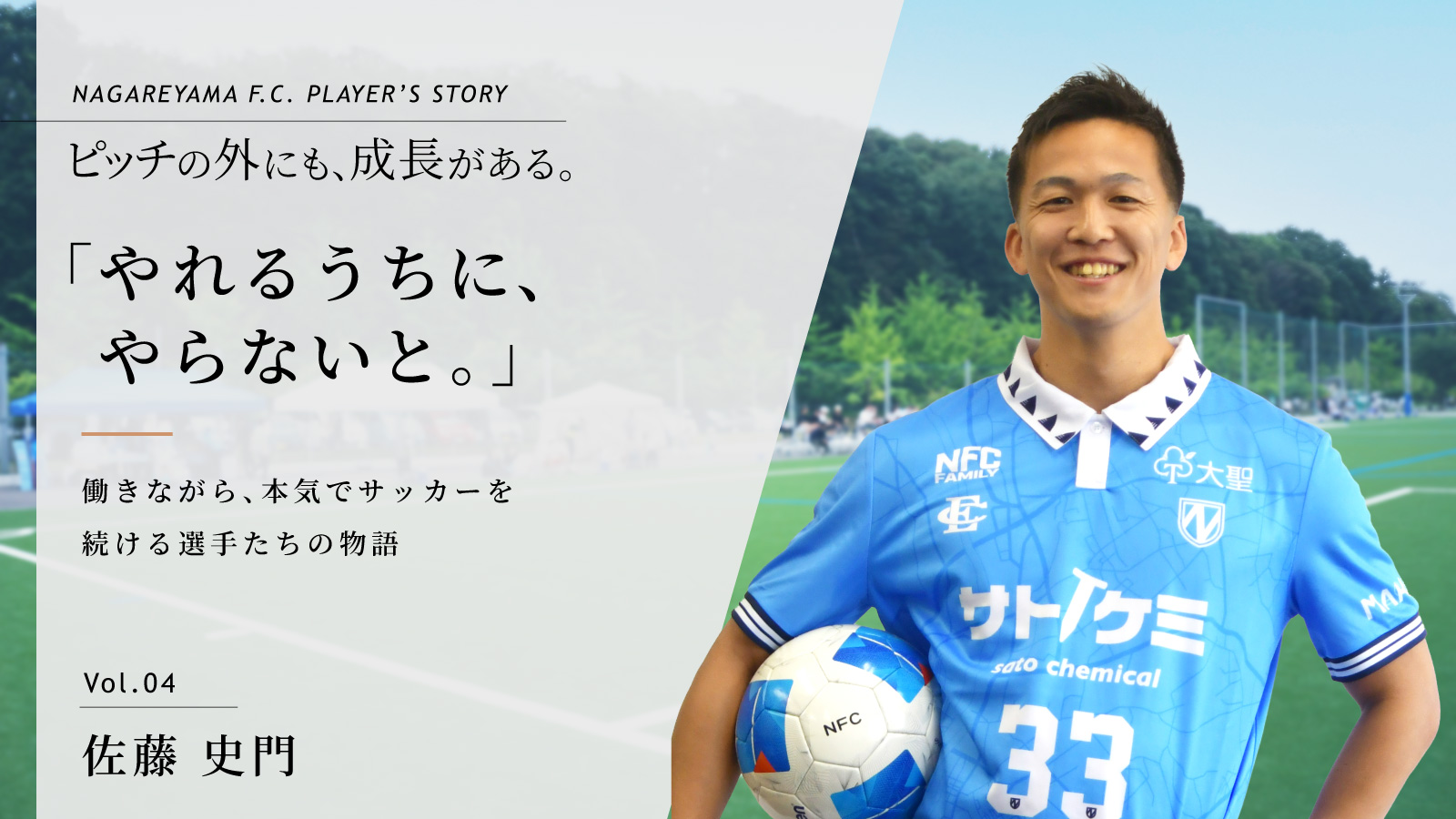 佐藤 史門選手インタビュー